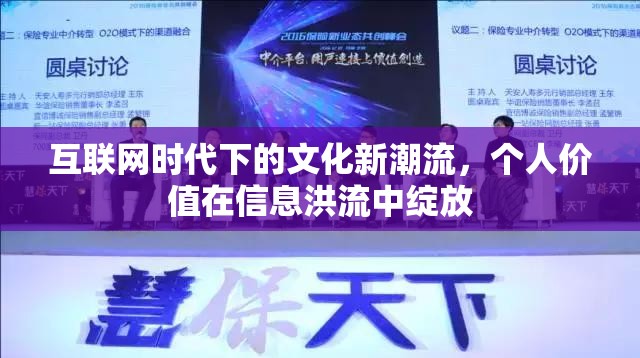 互聯(lián)網(wǎng)時代下的文化新潮流，個人價值在信息洪流中綻放