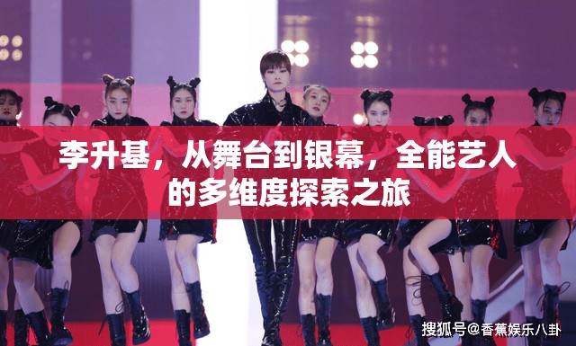 李升基，從舞臺(tái)到銀幕，全能藝人的多維度探索之旅