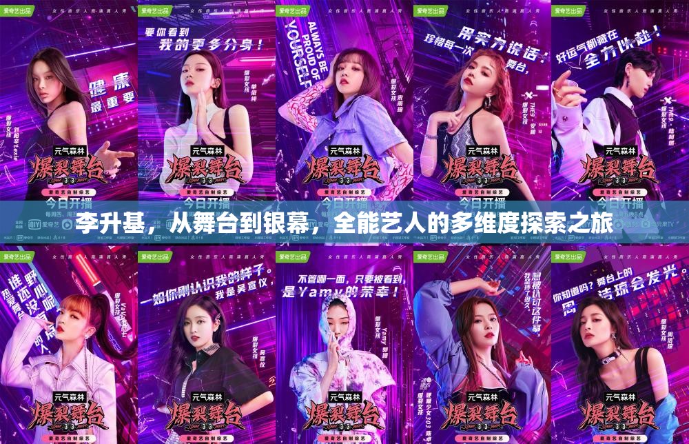 李升基，從舞臺(tái)到銀幕，全能藝人的多維度探索之旅