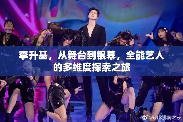 李升基，從舞臺(tái)到銀幕，全能藝人的多維度探索之旅