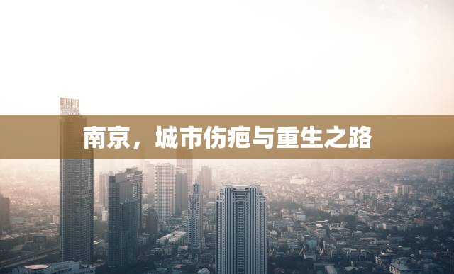 南京，城市傷疤與重生之路