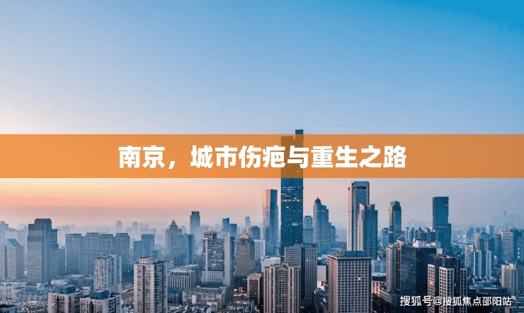 南京，城市傷疤與重生之路