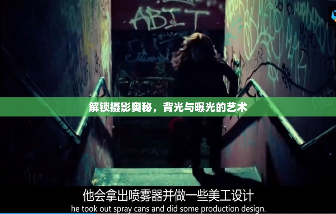 解鎖攝影奧秘，背光與曝光的藝術(shù)