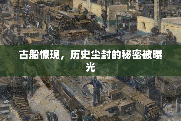 古船驚現(xiàn)，歷史塵封的秘密被曝光