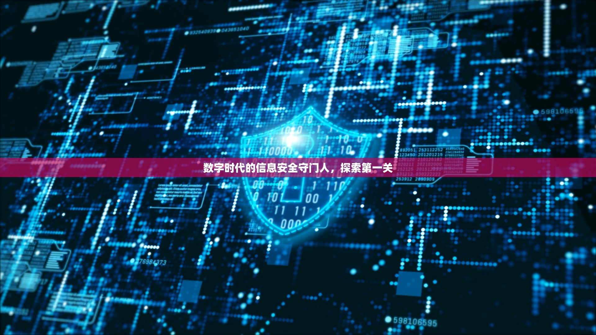 數(shù)字時(shí)代的信息安全守門人，探索第一關(guān)