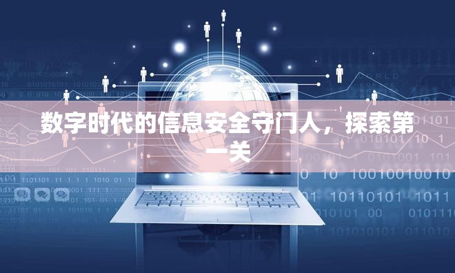 數(shù)字時(shí)代的信息安全守門人，探索第一關(guān)