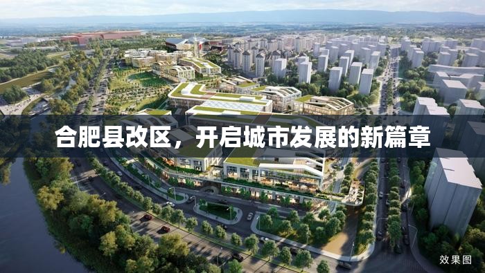 合肥縣改區(qū)，開啟城市發(fā)展的新篇章