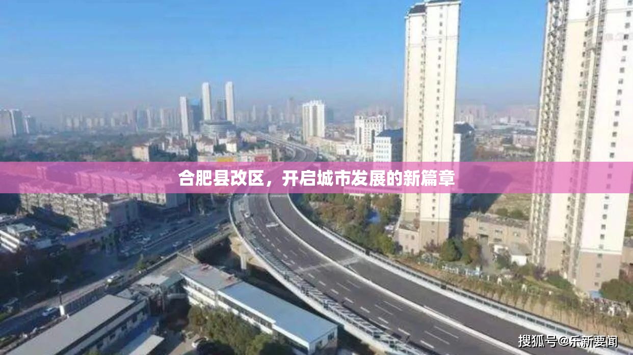 合肥縣改區(qū)，開啟城市發(fā)展的新篇章