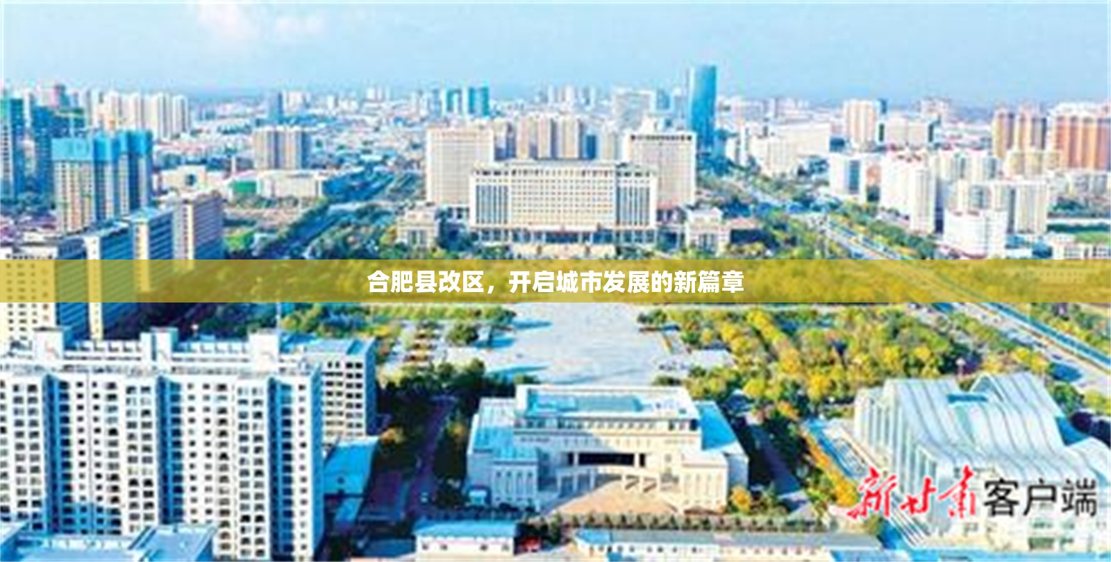 合肥縣改區(qū)，開啟城市發(fā)展的新篇章