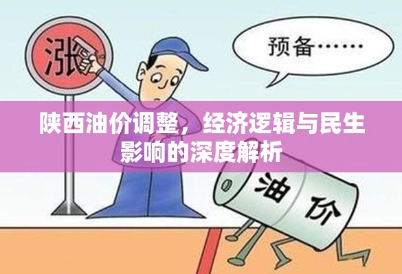 陜西油價(jià)調(diào)整，經(jīng)濟(jì)邏輯與民生影響的深度解析