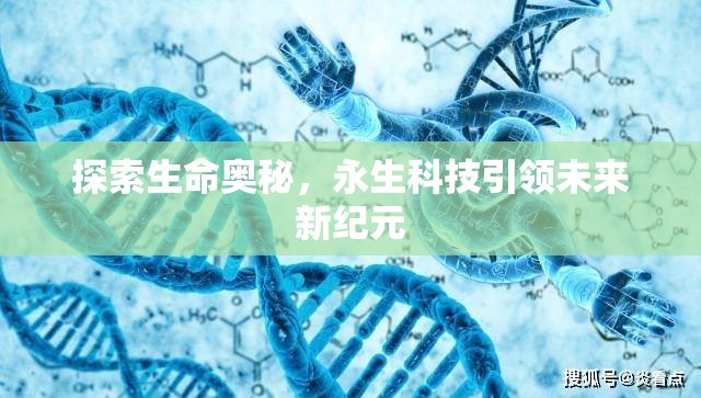 探索生命奧秘，永生科技引領(lǐng)未來新紀(jì)元