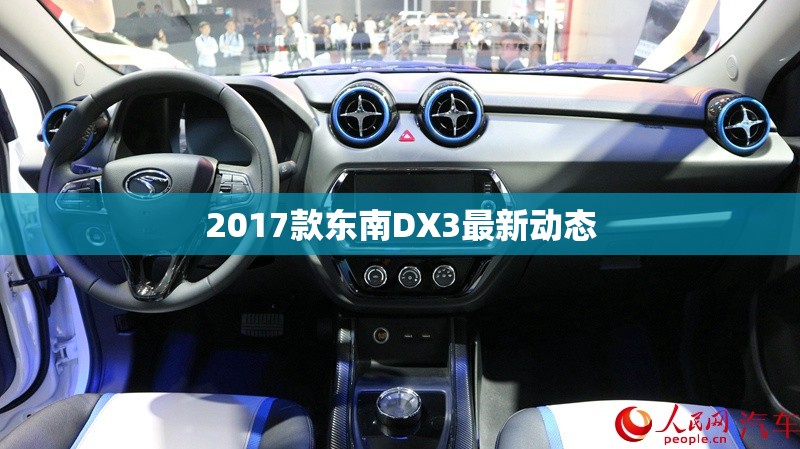 2017款東南DX3最新動態(tài)