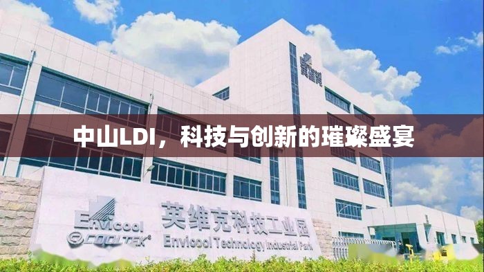 中山LDI，科技與創(chuàng)新的璀璨盛宴