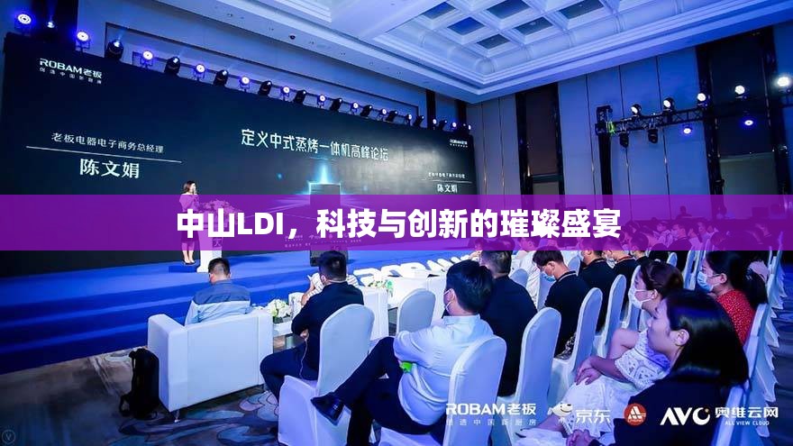 中山LDI，科技與創(chuàng)新的璀璨盛宴