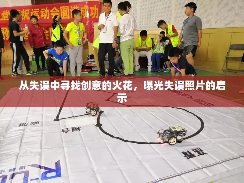 從失誤中尋找創(chuàng)意的火花，曝光失誤照片的啟示