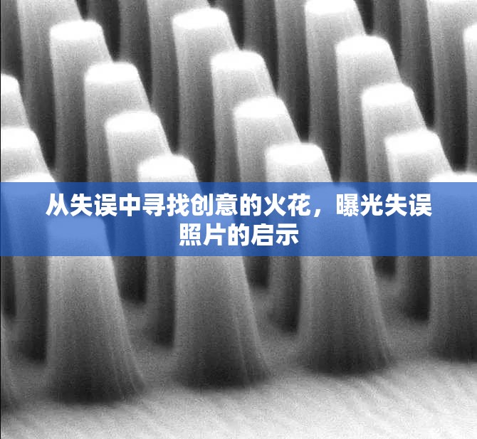 從失誤中尋找創(chuàng)意的火花，曝光失誤照片的啟示