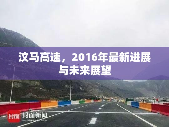 汶馬高速，2016年最新進展與未來展望