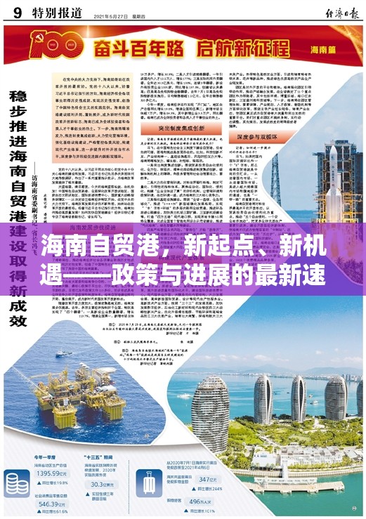 海南自貿(mào)港，新起點(diǎn)、新機(jī)遇——政策與進(jìn)展的最新速遞