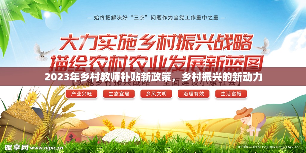 2023年鄉(xiāng)村教師補(bǔ)貼新政策，鄉(xiāng)村振興的新動(dòng)力