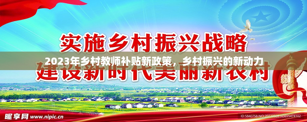 2023年鄉(xiāng)村教師補(bǔ)貼新政策，鄉(xiāng)村振興的新動(dòng)力