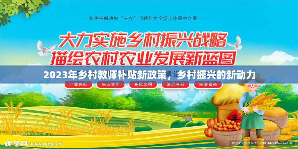 2023年鄉(xiāng)村教師補(bǔ)貼新政策，鄉(xiāng)村振興的新動(dòng)力
