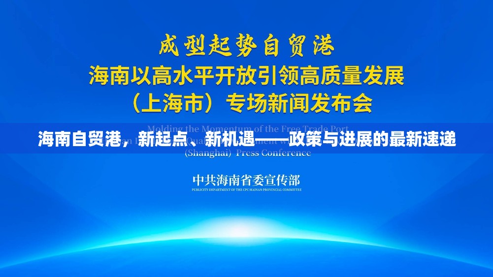 海南自貿(mào)港，新起點(diǎn)、新機(jī)遇——政策與進(jìn)展的最新速遞