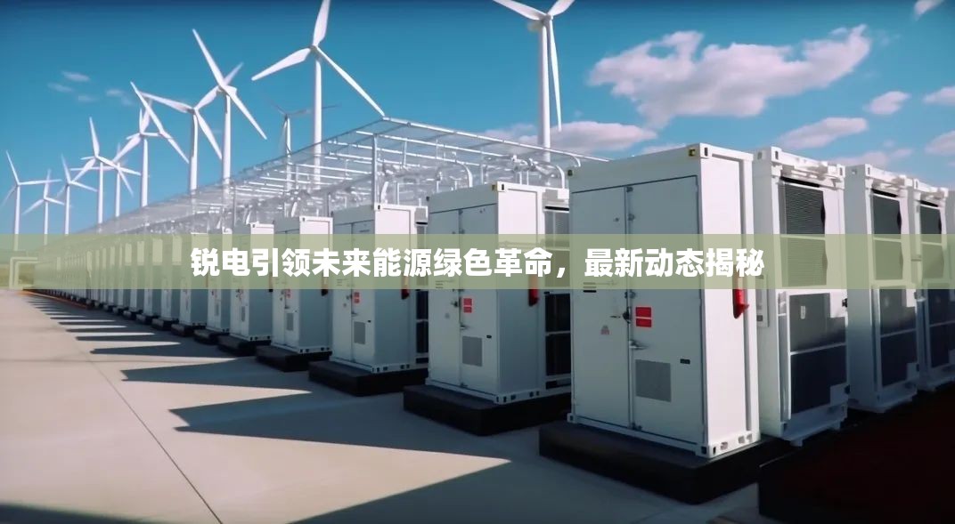 銳電引領(lǐng)未來能源綠色革命，最新動(dòng)態(tài)揭秘