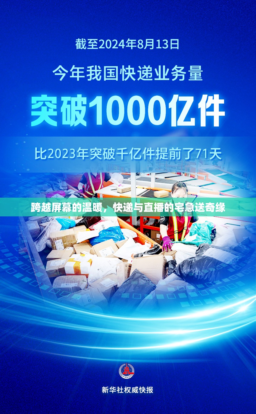 跨越屏幕的溫暖，快遞與直播的宅急送奇緣