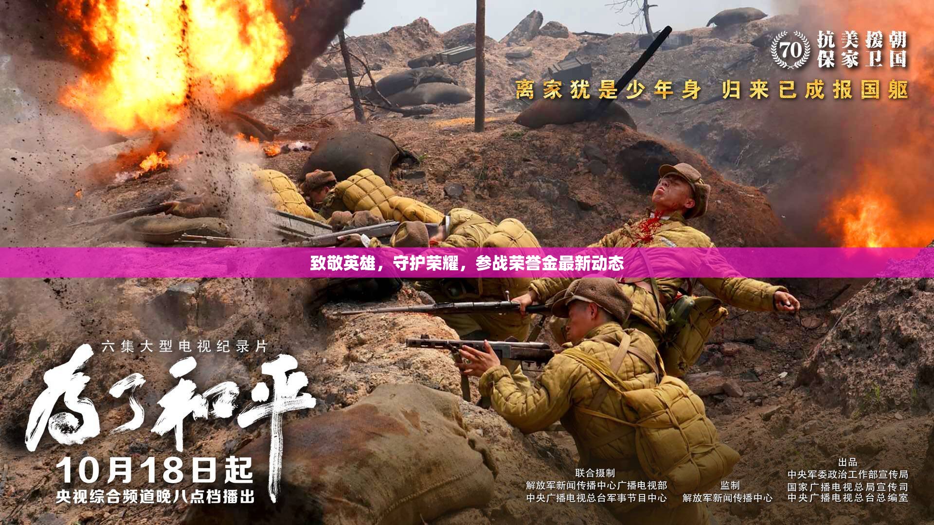 致敬英雄，守護(hù)榮耀，參戰(zhàn)榮譽(yù)金最新動(dòng)態(tài)