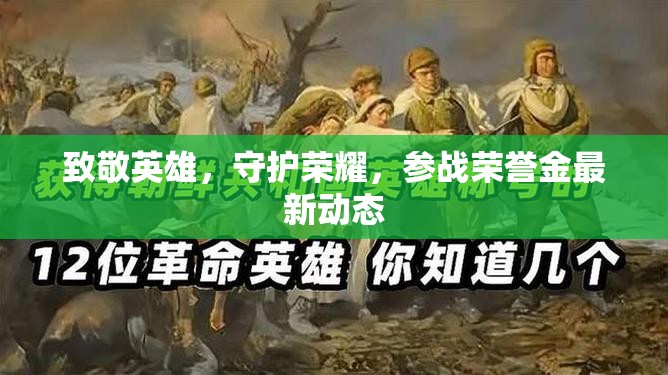 致敬英雄，守護(hù)榮耀，參戰(zhàn)榮譽(yù)金最新動(dòng)態(tài)