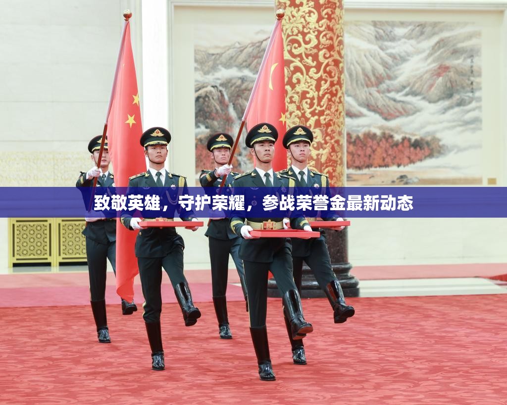致敬英雄，守護(hù)榮耀，參戰(zhàn)榮譽(yù)金最新動(dòng)態(tài)