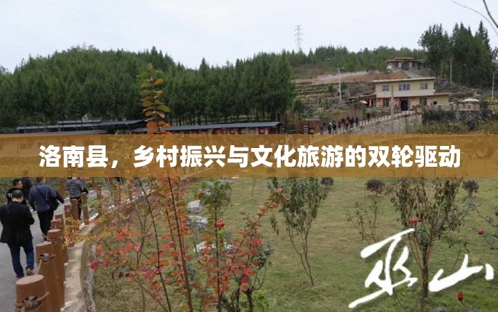 洛南縣，鄉(xiāng)村振興與文化旅游的雙輪驅(qū)動