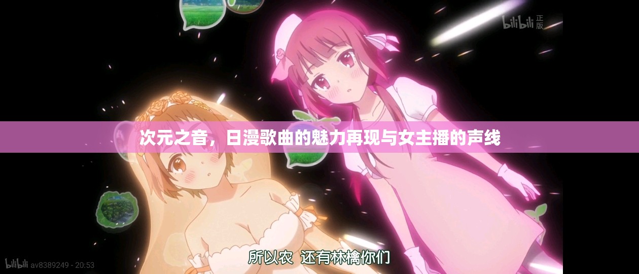 次元之音，日漫歌曲的魅力再現(xiàn)與女主播的聲線