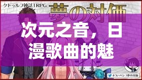 次元之音，日漫歌曲的魅力再現(xiàn)與女主播的聲線