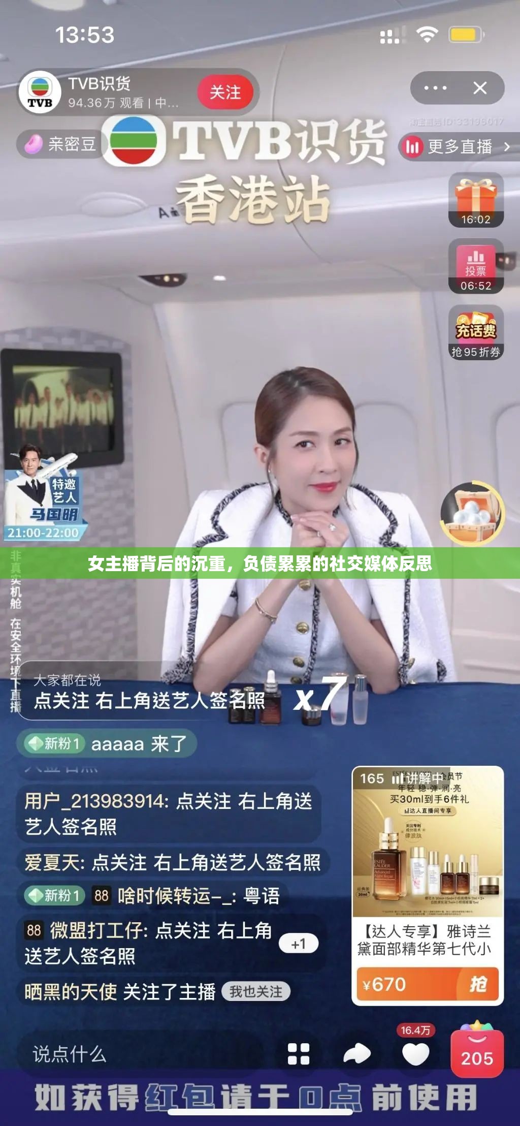 女主播背后的沉重，負(fù)債累累的社交媒體反思
