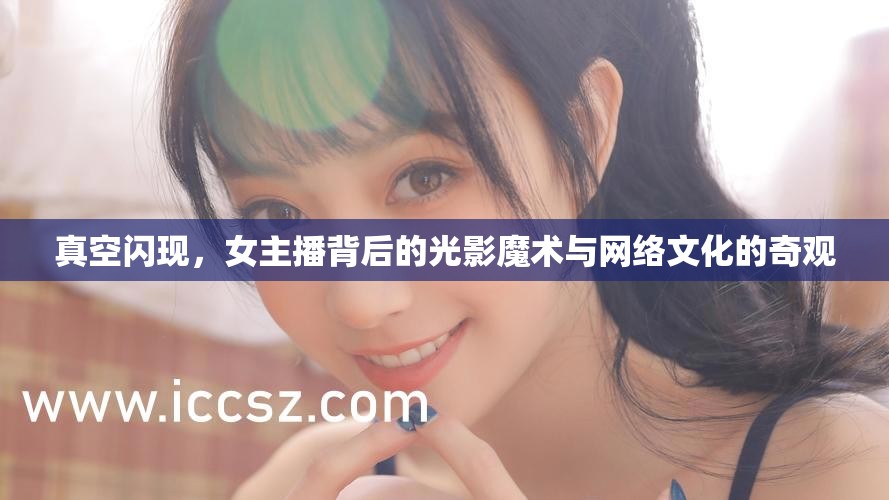 真空閃現，女主播背后的光影魔術與網絡文化的奇觀