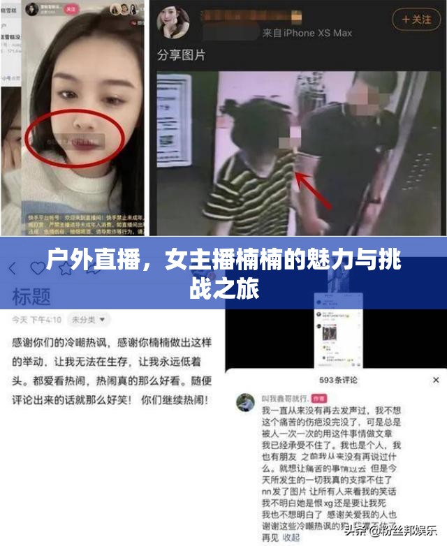 戶外直播，女主播楠楠的魅力與挑戰(zhàn)之旅