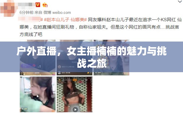 戶外直播，女主播楠楠的魅力與挑戰(zhàn)之旅