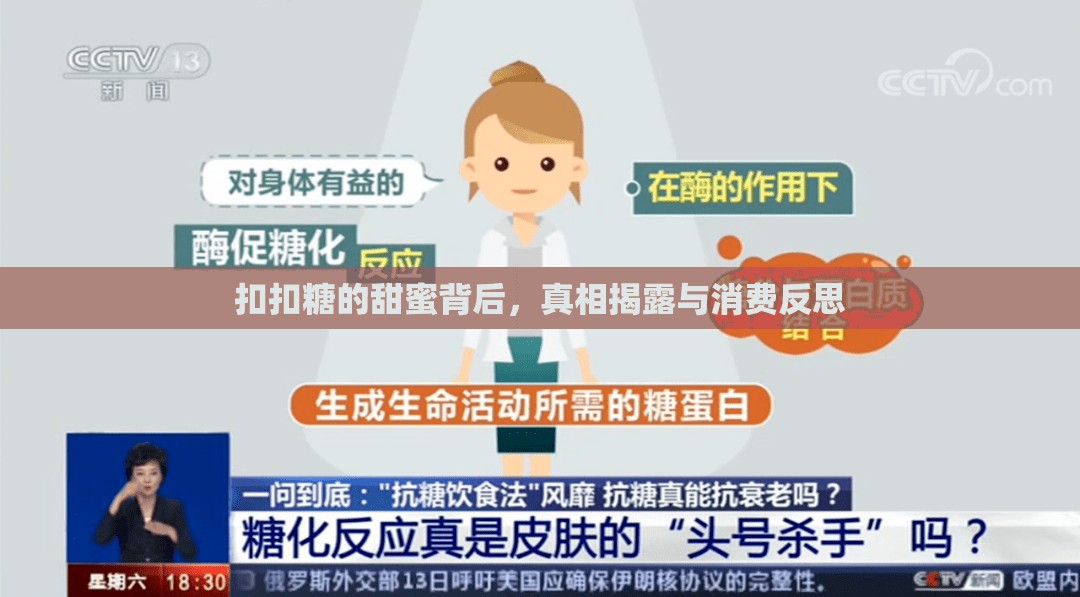 扣扣糖的甜蜜背后，真相揭露與消費反思