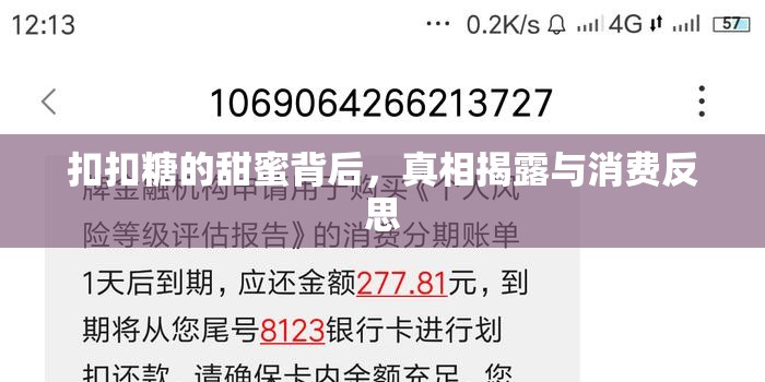 扣扣糖的甜蜜背后，真相揭露與消費反思