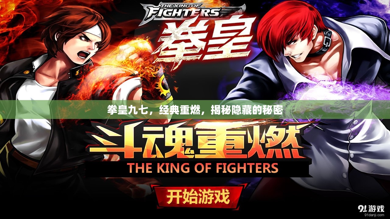 拳皇九七，經(jīng)典重燃，揭秘隱藏的秘密