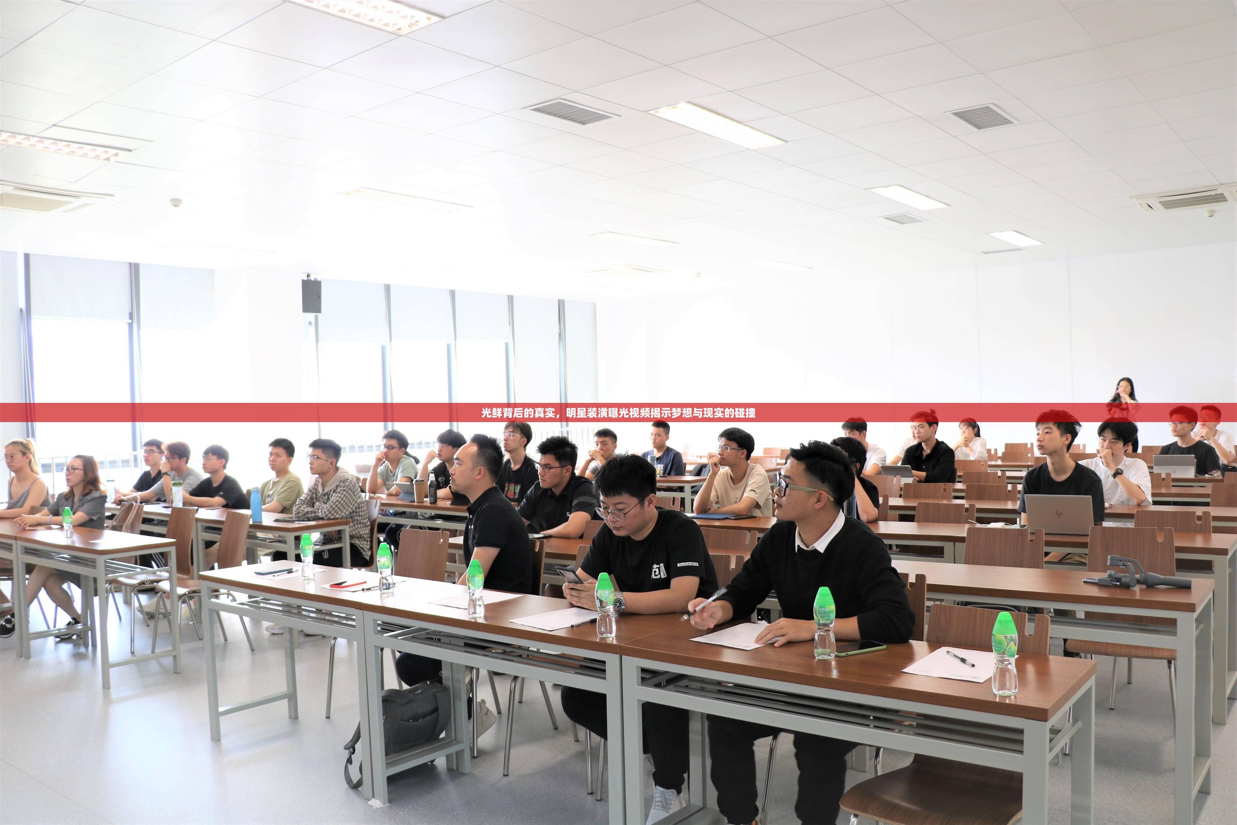 光鮮背后的真實，明星裝潢曝光視頻揭示夢想與現(xiàn)實的碰撞