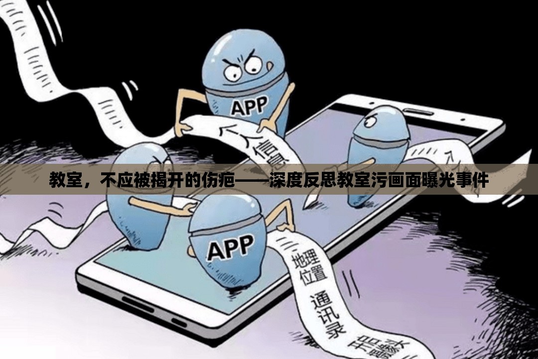 教室，不應被揭開的傷疤——深度反思教室污畫面曝光事件