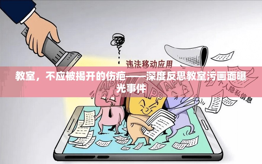 教室，不應被揭開的傷疤——深度反思教室污畫面曝光事件