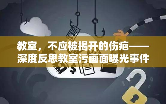 教室，不應被揭開的傷疤——深度反思教室污畫面曝光事件
