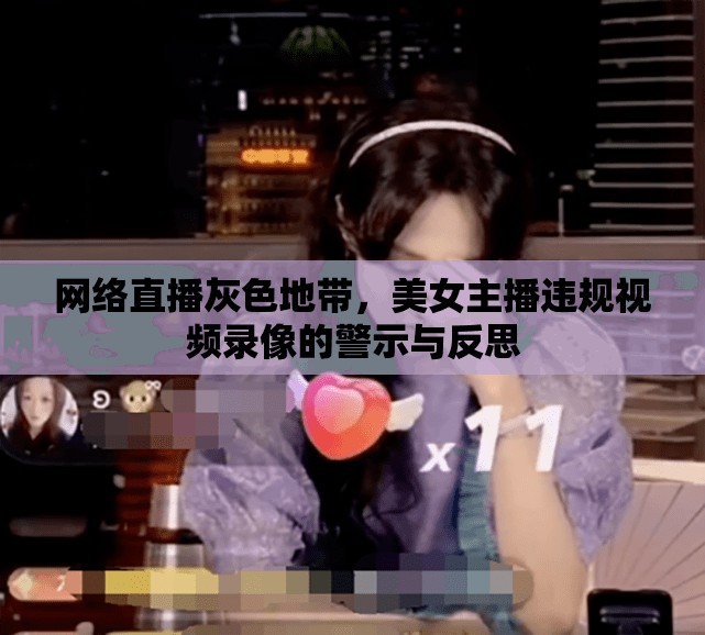 網(wǎng)絡(luò)直播灰色地帶，美女主播違規(guī)視頻錄像的警示與反思