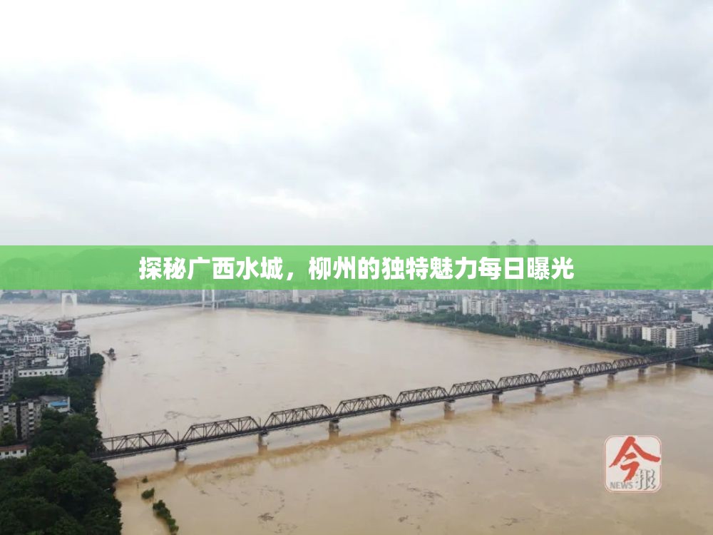 探秘廣西水城，柳州的獨(dú)特魅力每日曝光