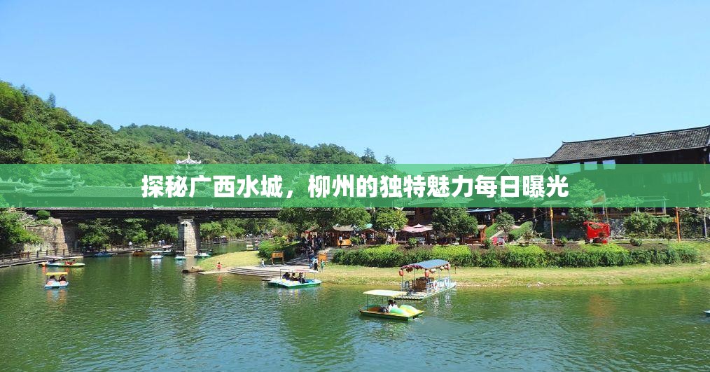 探秘廣西水城，柳州的獨(dú)特魅力每日曝光