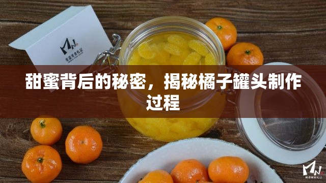 甜蜜背后的秘密，揭秘橘子罐頭制作過程