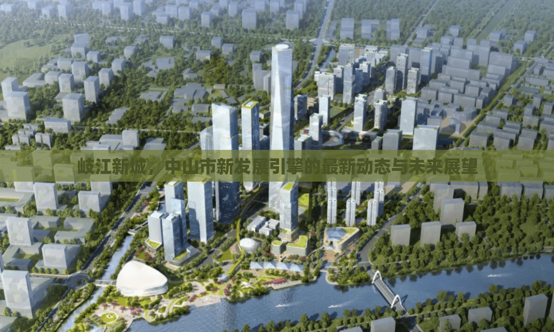 岐江新城，中山市新發(fā)展引擎的最新動(dòng)態(tài)與未來展望